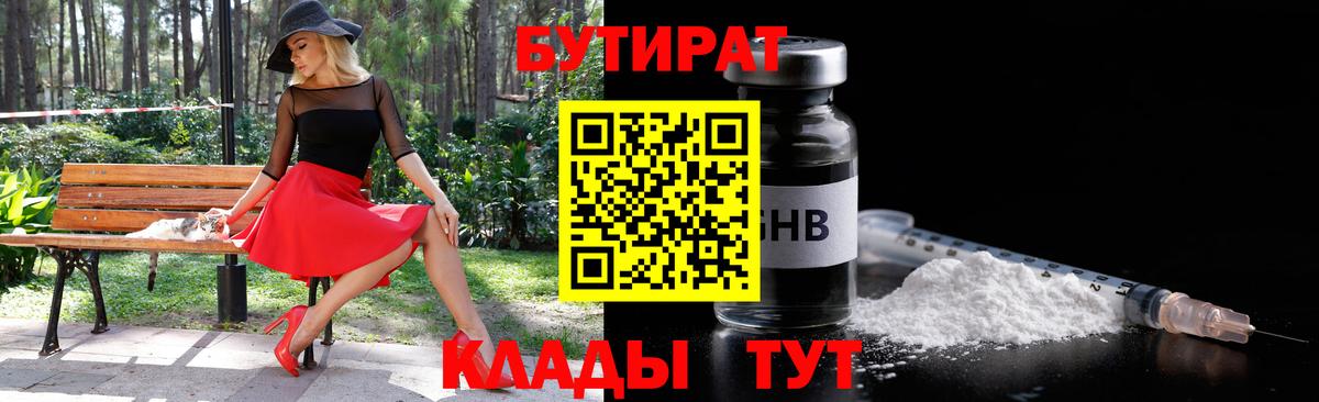 Бутират бутик Мичуринск
