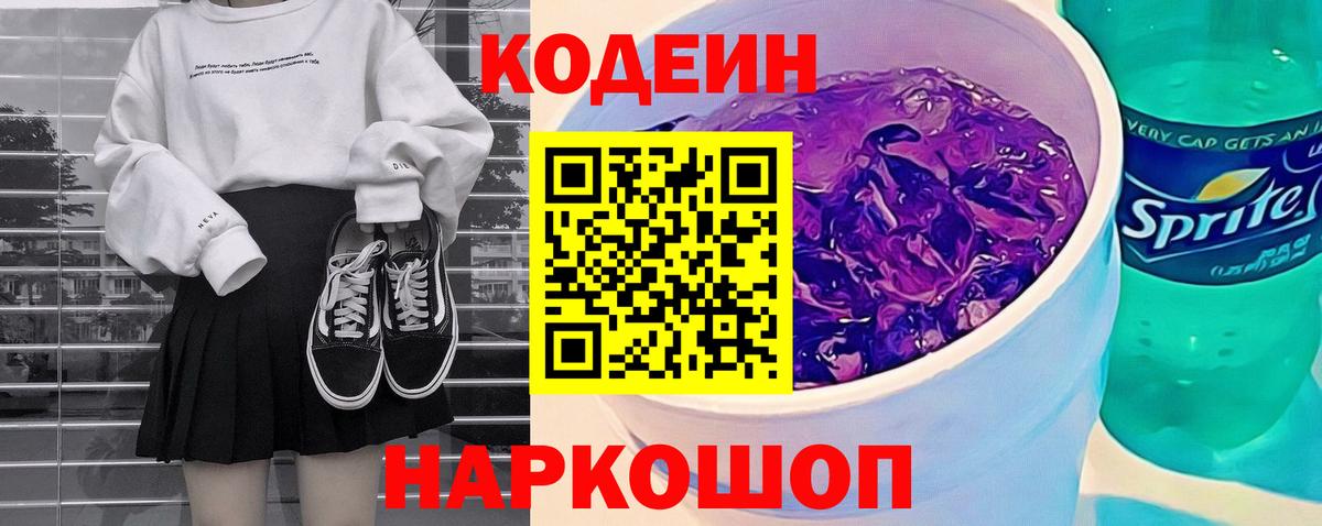 Кодеиновый сироп Lean Purple Drank  Кодеин Purple Drank  Вход с VPN  Мичуринск 