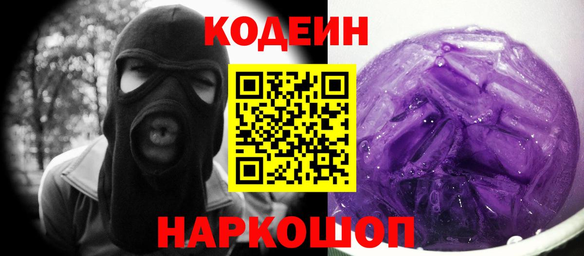 Кодеин Purple Drank Мичуринск